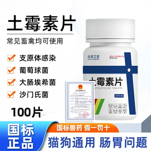 宠物土霉素片拉稀肠炎呕吐消炎禽药兽用止泻药猫狗肠胃炎症软便