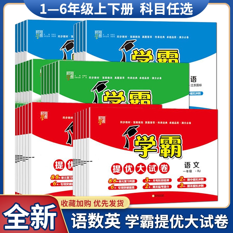2025春学霸提优大试卷全套上下册小学一二三四年级语数英任选强化训练必刷题苏教版五六年级提优测试卷小学单元期中期末复习资料