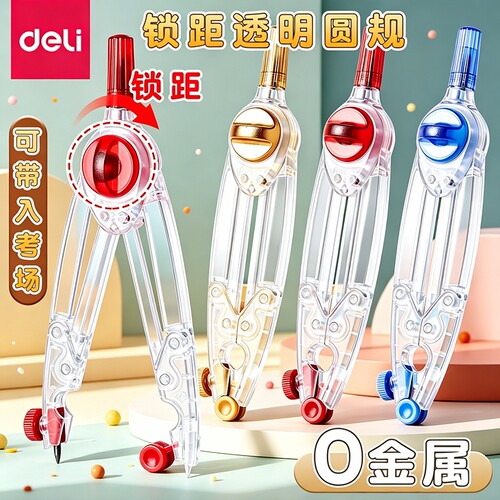 得力0金属圆规学生专用可带入