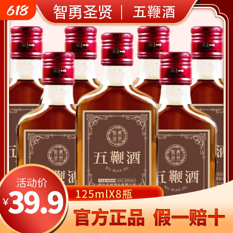智勇30度五鞭酒125mlX8瓶羊牛驴枸杞山药露酒养生酒业滋补整箱