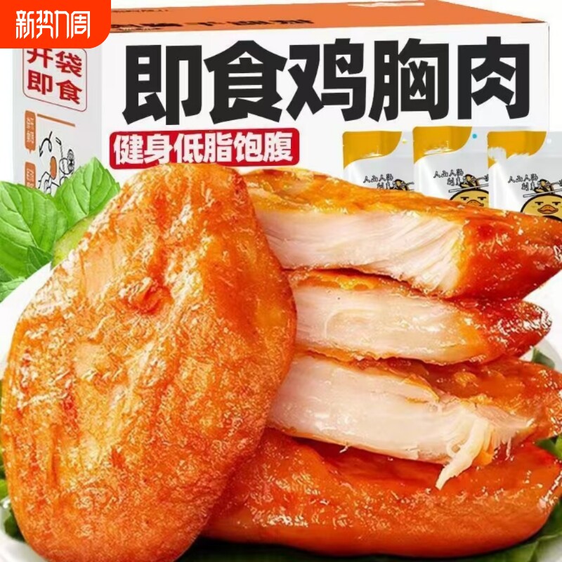 低脂鸡胸肉健身代餐开袋即食风味去皮香嫩健康解馋鸡肉零食夜宵