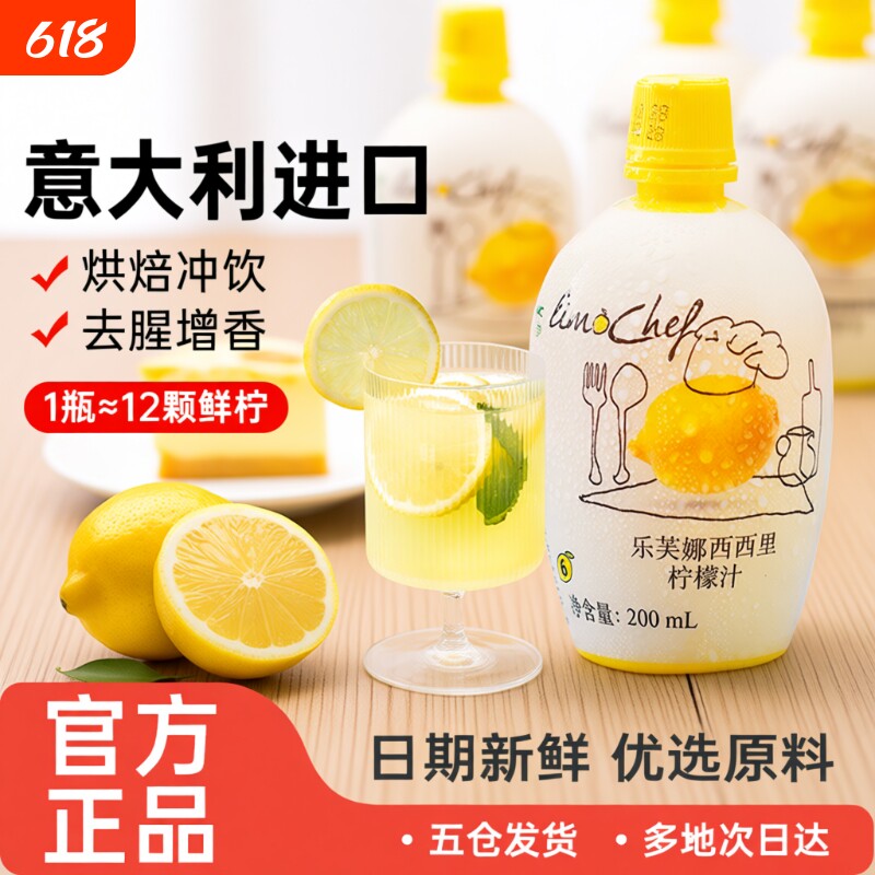 意大利-乐芙娜西西里黄柠檬汁200ml浓缩原汁去腥烘焙淡奶油柠檬茶