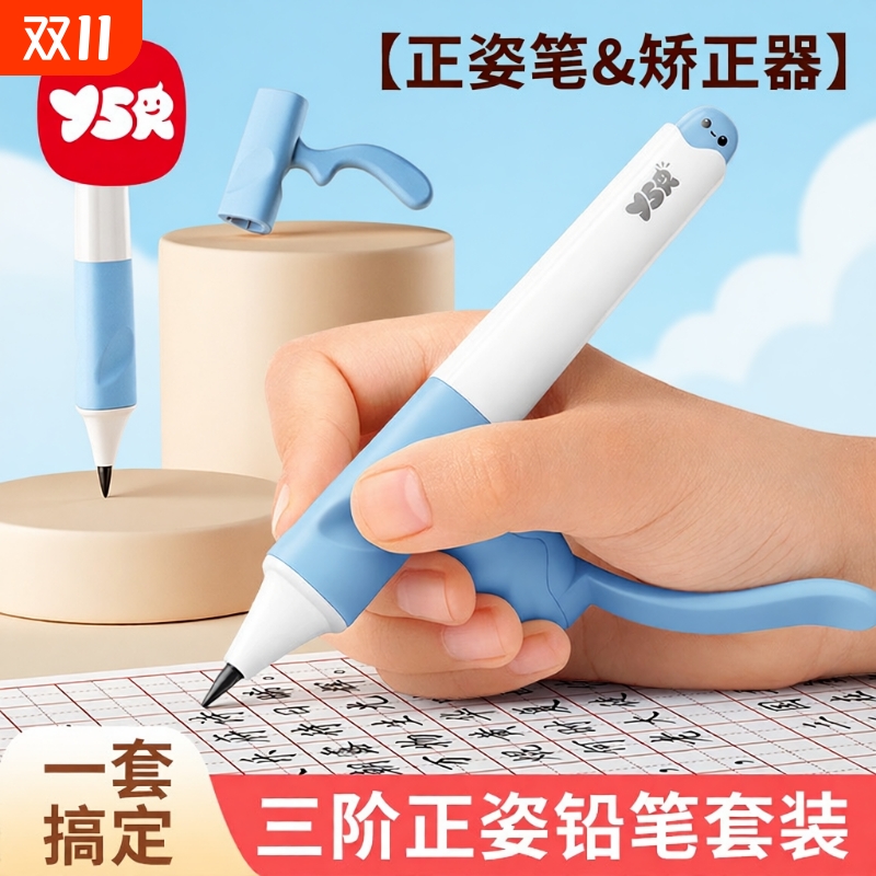 YSR奕思瑞儿童正姿自动铅笔