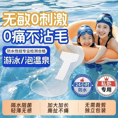 【安心防护】游泳私密贴防水隔污
