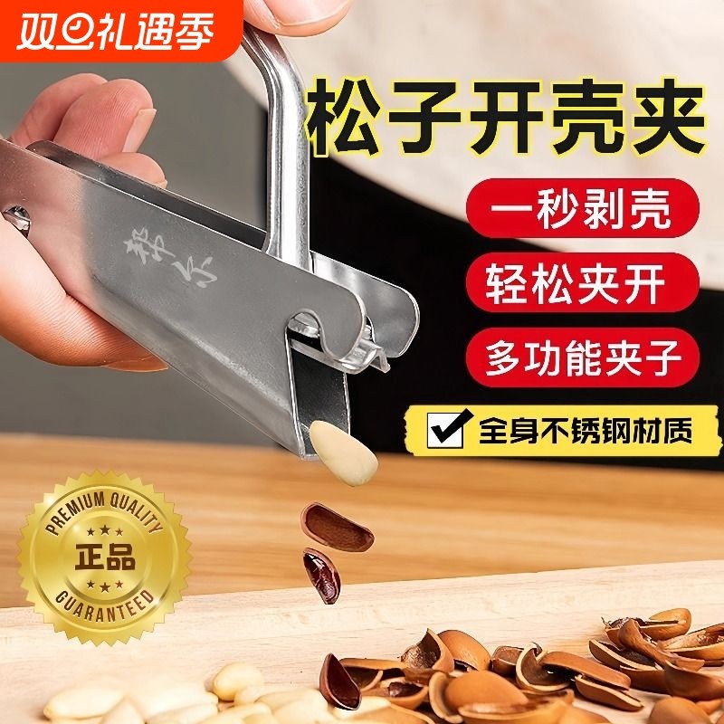 松子自动开壳器不锈钢松子夹钳榛子花生种子剥壳神器夹松子工具