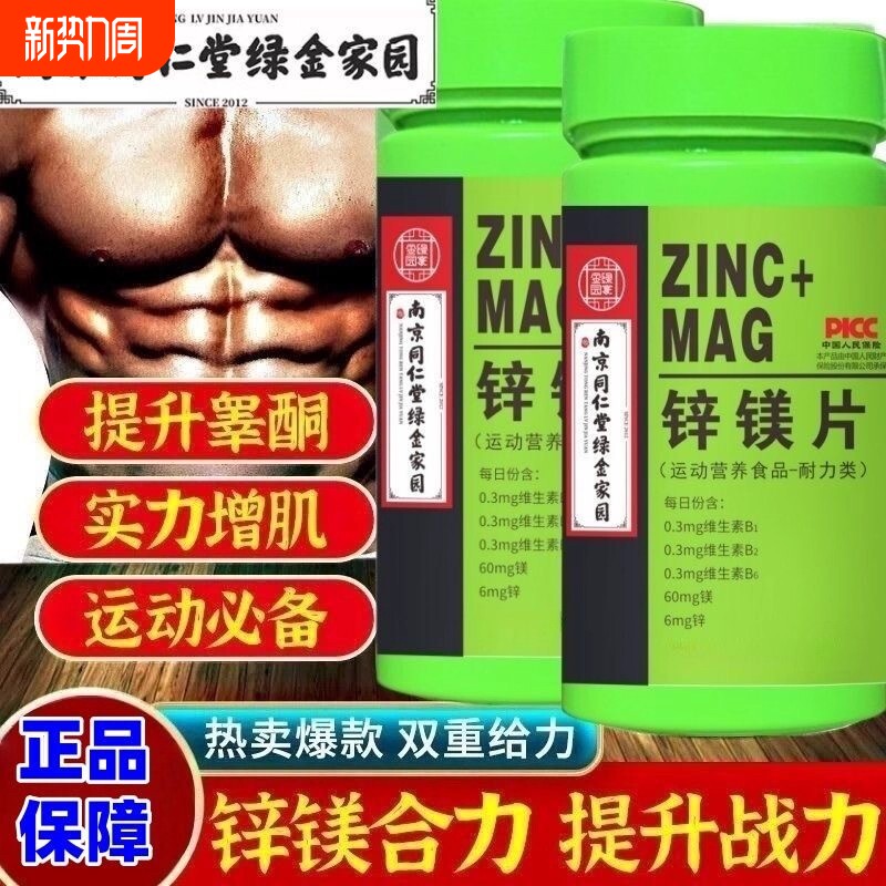 南京同仁堂锌镁片维生素锌硒片男士性功能健身锻炼成人补锌片