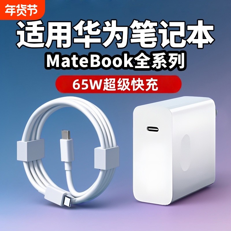 适用65W华为MateBook充电器超级快充matebook13/14/15/16/XPro充电插头笔记本电脑14D15充电头双Type-C口,3C数码配件,笔记本电源,淘宝优惠券,粉丝福利购,淘宝优惠卷