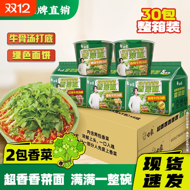 白象香菜方便面桶装懒人速食夜宵