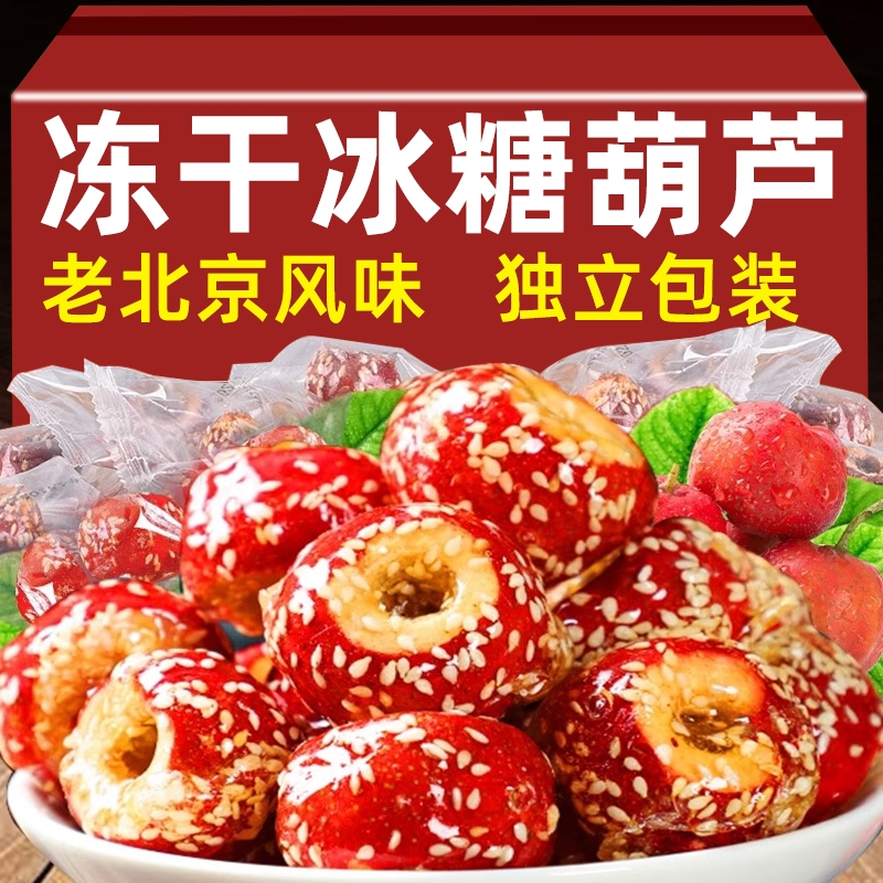冻干冰糖葫芦独立包装空心山楂球