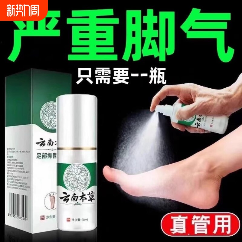 烂脚丫脚痒除脚臭去脚汗气喷雾水泡脱皮糜烂止痒脚气抑菌脚痒喷剂