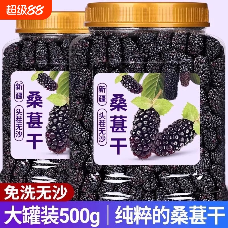 桑葚干黑桑椹特级新客500g新疆桑葚干泡大颗粒包邮新鲜