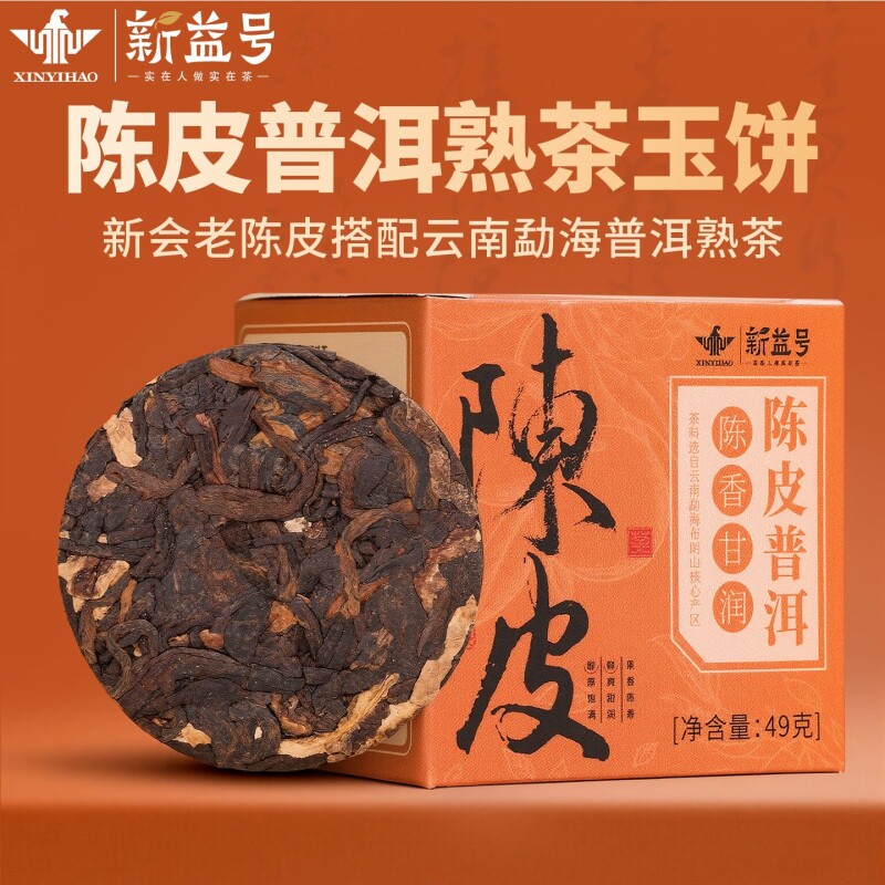 新益号正宗新会老陈皮云南普洱茶熟茶小沱茶养生茶叶便携盒装