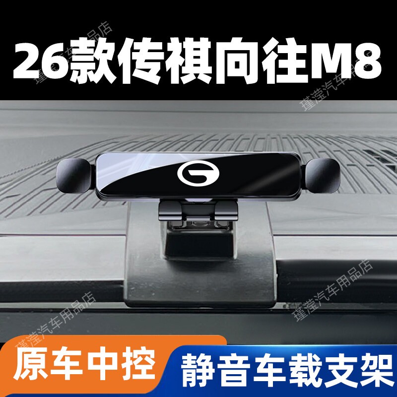 26款传祺向往M8专用手机车载支架无线充电磁吸导航架车内改装配件