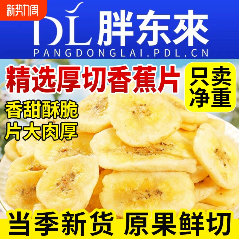 香蕉片香蕉干原味果干冻干菲律宾片干脆片过年年货零食官方旗舰店