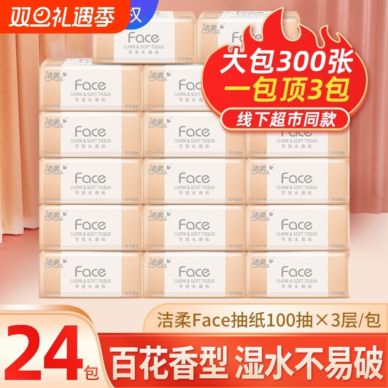 洁柔可湿水抽纸100抽24包百花香纸卫生纸餐巾纸家用实惠装面巾纸