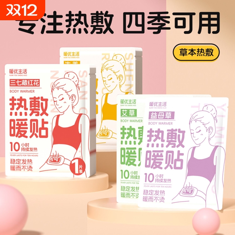 暖优生活热敷暖贴热贴自发热女生保暖身贴暖宝宝益母草生姜肩颈