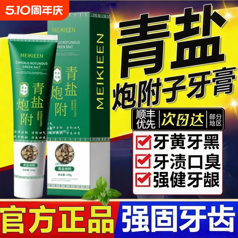青盐炮附子牙膏刷牙粉中药固齿护龈泡芙子官方旗舰店倪师牙龈草本
