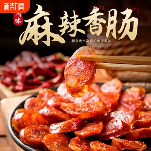 黔五福川味麻辣香肠500g腊肠自制非烟熏腊肉贵州特产辣肠