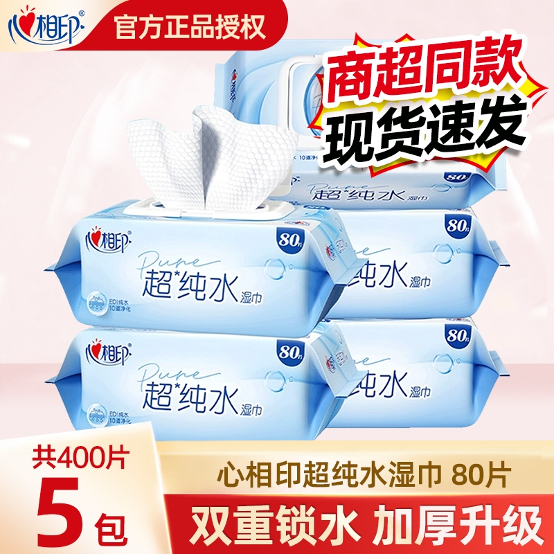 心相印湿巾超纯水大包80片家庭实惠加厚湿纸巾家用清洁母婴适用