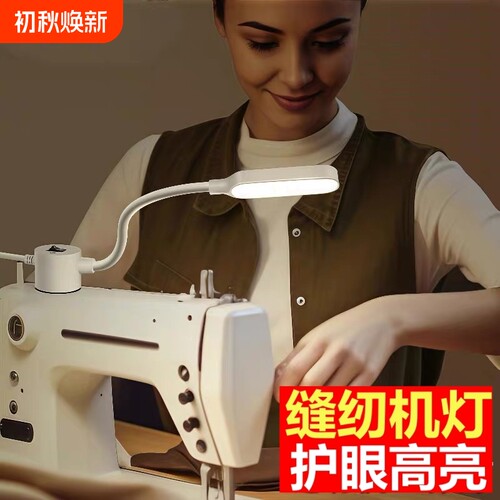 缝纫机专用照明灯配件工作灯平车灯万能衣车灯磁吸usb护眼灯加长