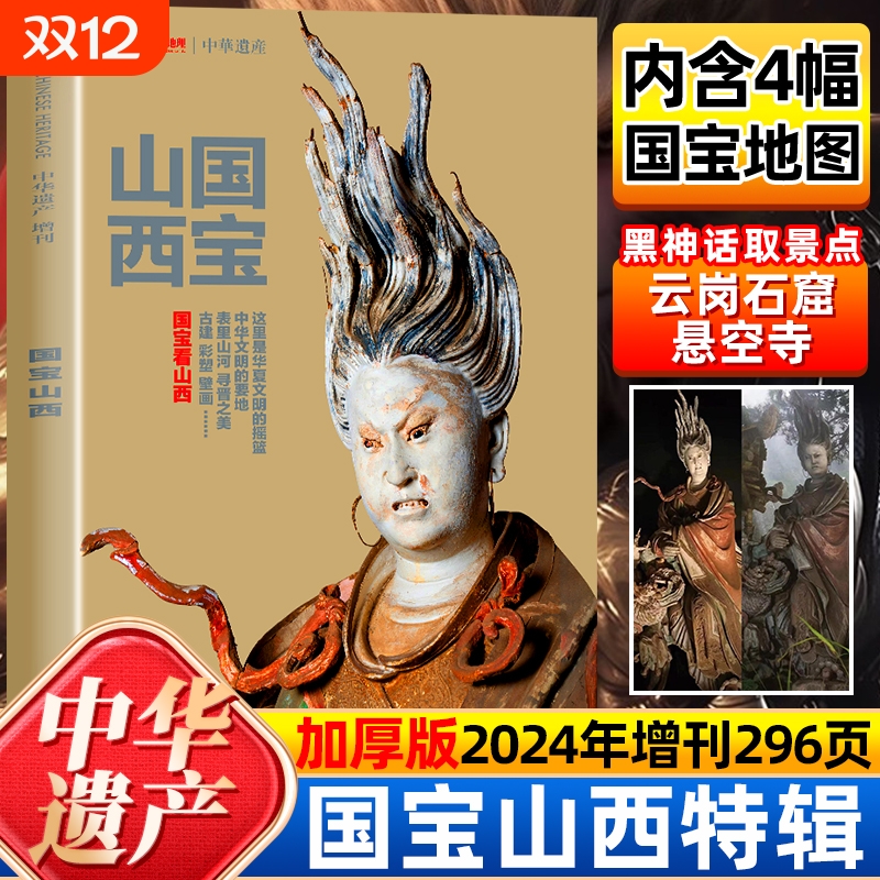 【现货速发】国宝山西专辑升级版2024年增刊 中华遗产增刊  出品 人文旅游地理 游戏黑神话悟空取景地