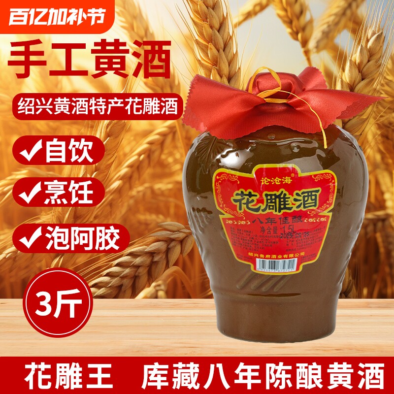 3斤绍兴黄酒八年陈花雕酒1.5L*6坛糯米老酒坛装加饭酒整箱批发