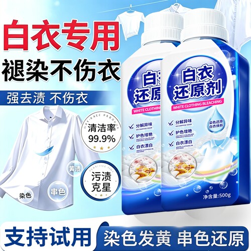 漂白剂白色衣物白衣还原剂去污渍