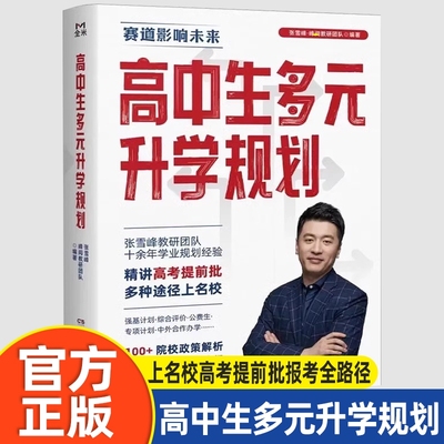 2025高中生多元升学规划提前批报考名师张雪峰峰阅教研团队手把手带你多种途径上名校高考批全路径院校政策解读cc大学评价综合
