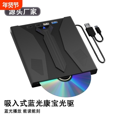 多功能外置蓝光康宝刻录播放光驱USB3.0电脑通用DVD/CD/BD高清