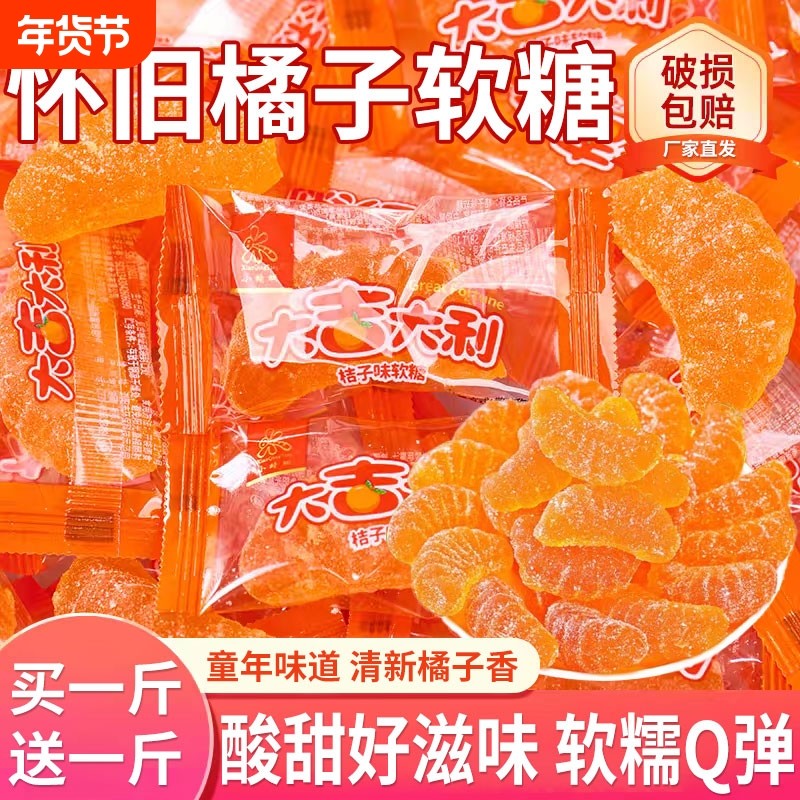 橘子软糖老式桔子好吃的糖果喜糖橡皮糖散装批发零食小吃玉米软糯