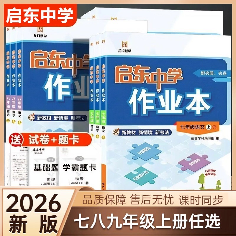 2026启东中学作业本七八九年级上下册数学人教版RJ语文英语华师大七八年级九年级同步练习册资料书物理化学试卷历史译林版地理地生