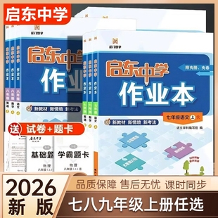 2026启东中学作业本七八九年级上下册数学人教版RJ语文英语华师大七八年级九年级同步练习册资料书物理化学试卷历史译林版地理地生