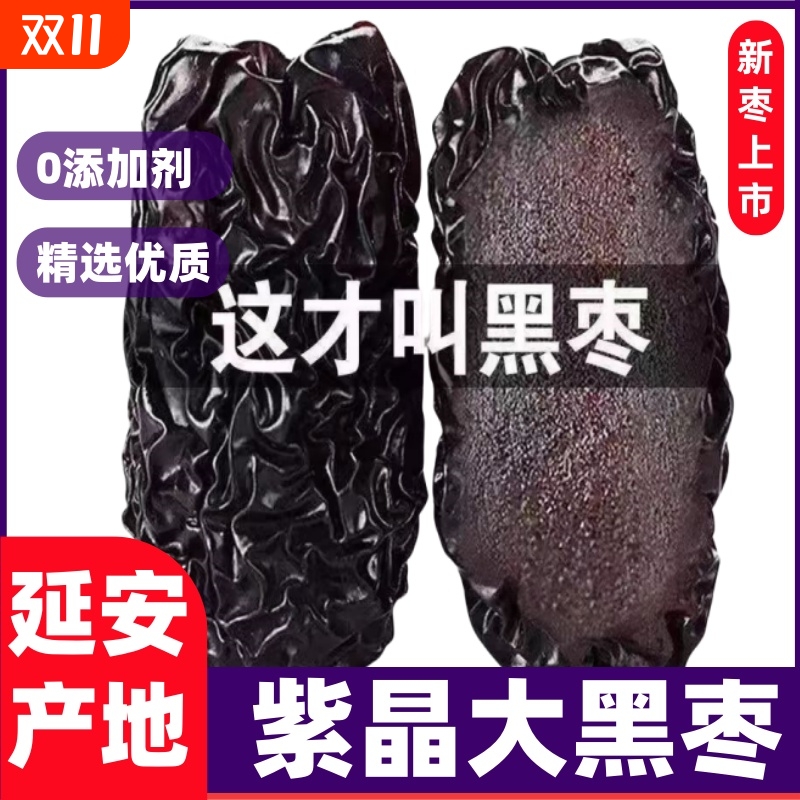 新货黑枣正品陕西大乌枣延安紫晶枣软枣零食煲汤非新疆枣子枣