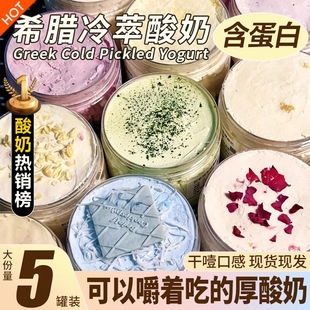 巨干噎！希腊冷萃酸奶干噎干嚼固体甜品网红糖葫芦奶酪罐休闲零食