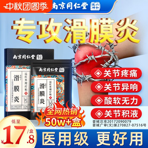 滑膜囊骨关节炎膝盖疼痛半月板损伤滑膜炎专用贴膏突出官方正品