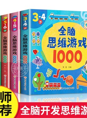 全脑思维游戏10005册幼儿益智