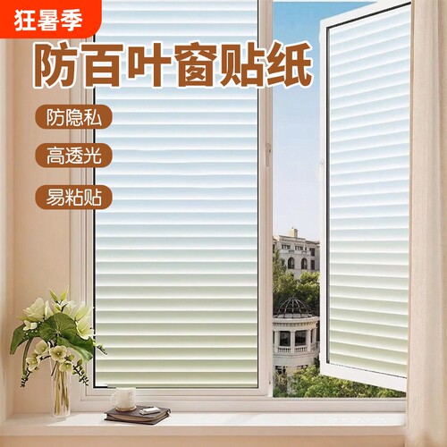 加厚百叶窗户玻璃贴纸透光不透明