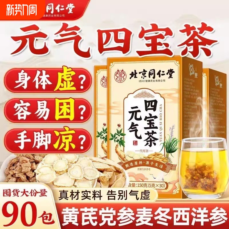 男人元气四宝茶黄芪党参西洋参麦冬补士北京同仁堂正品官方旗舰店