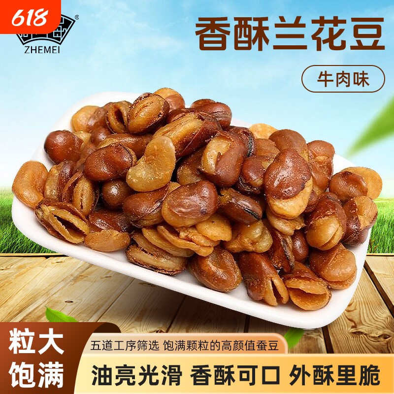 浙梅牛肉味兰花豆500g蚕豆小零食下酒菜炒货坚果香酥解馋豆子好吃