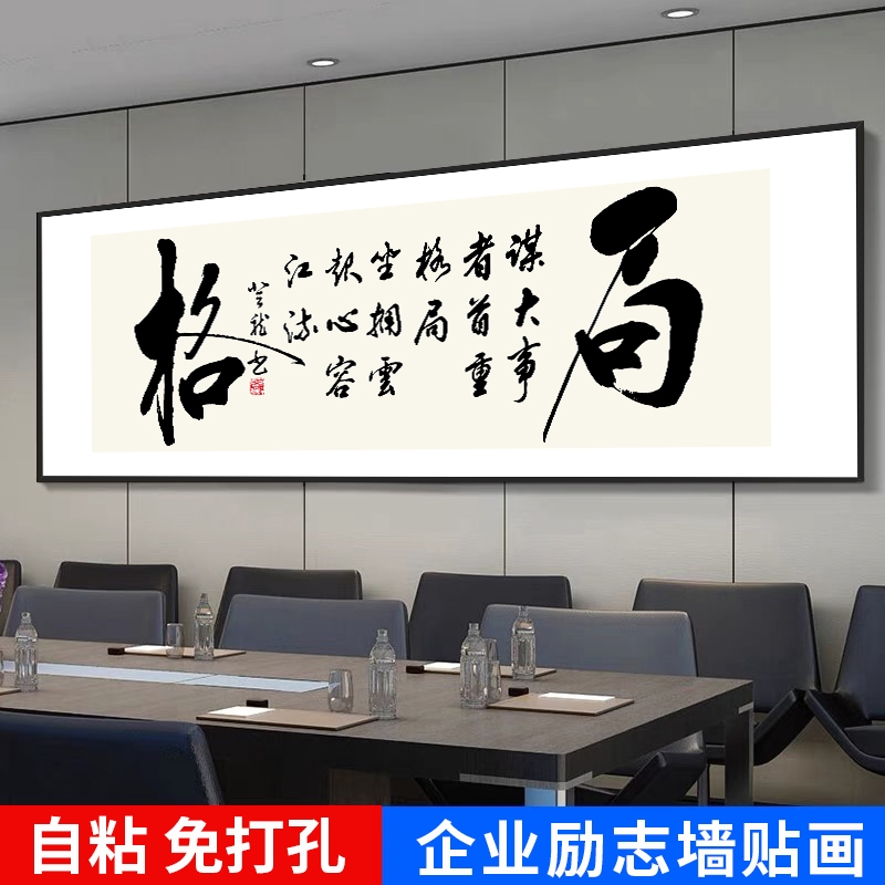 办公室书法字画客厅搞钱自粘装饰画壁画墙贴画墙面卧室餐厅茶室