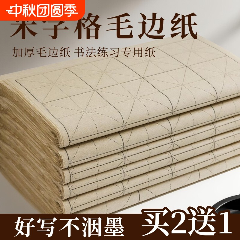 毛边纸仿古手工米字格书法复古竹麻纸练习专用纸加厚带格子半生半熟软笔练毛笔字纸初学者练字用纸半生熟长卷图片