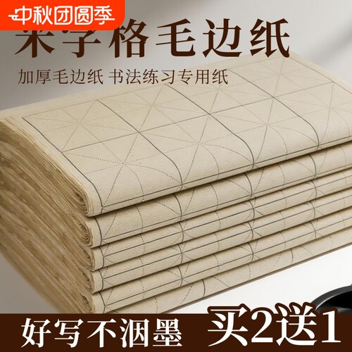 毛边纸仿古手工米字格书法复古竹麻纸练习专用纸加厚带格子半生半熟软笔练毛笔字纸初学者练字用纸半生熟长卷