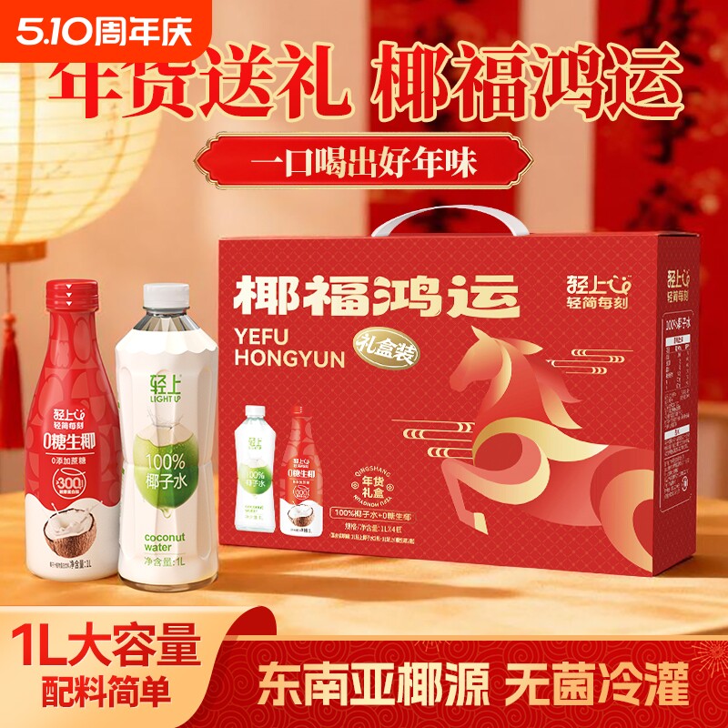 【年货礼盒】轻上100%椰子水1L*2瓶+0糖椰汁1L*2瓶整箱装过年送礼