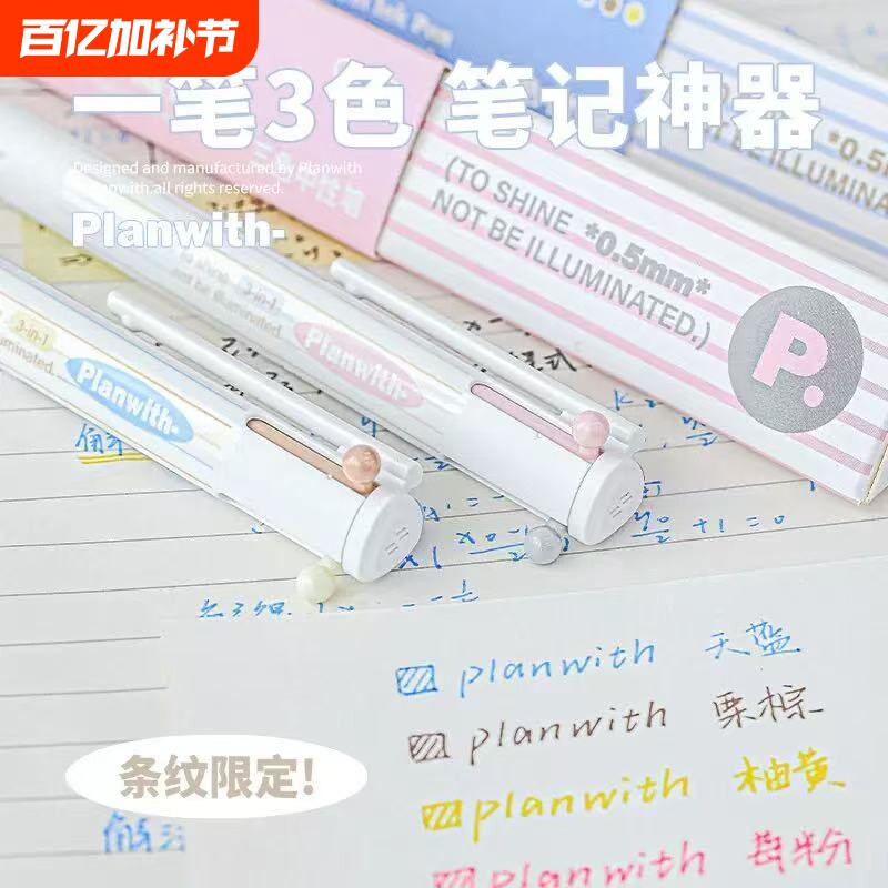 Planwith三色笔按动多色合一中性笔高颜值彩色学生做笔记专用标记笔多功能模块笔粉色红笔蓝笔错题订正记号笔
