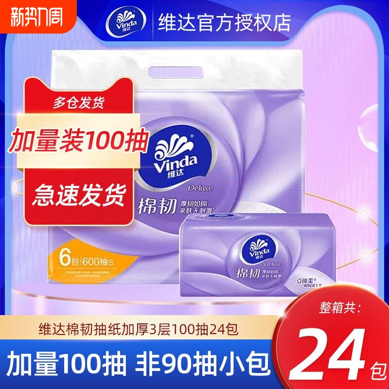 维达棉韧抽纸100抽24包整箱家用餐巾纸擦手纸面巾纸卫生纸实惠装