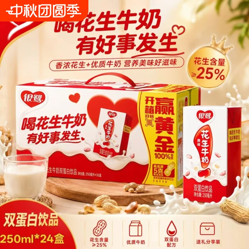 银鹭花生牛奶中秋送礼礼盒装250ml*24盒