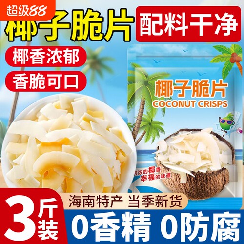 【配料干净】椰子片脆片海南特产