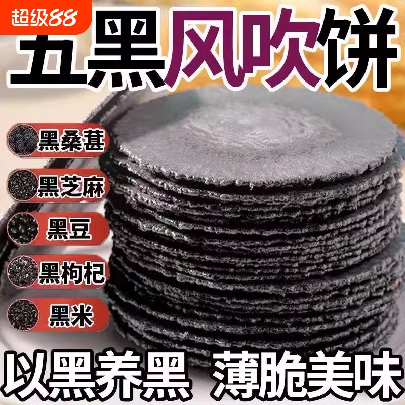 五黑全麦风吹饼干无添加蔗糖低0脂肪黑芝麻桑葚五谷杂粮饱腹零食