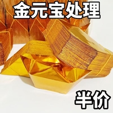 元宝半成品纸批发加厚款易折叠手工折纸金纸锡箔半成品大号工厂直发切角周年金银元宝整箱批发