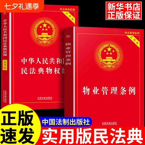 【法律书籍大全】新华正版中华人民共和国物业管理条例+民法典物权编宪法+刑法+民法典法律书籍法律法规条文中华人民共和国实用版